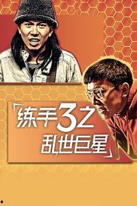 练手3之乱世巨星